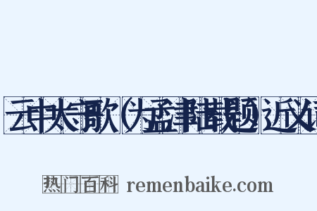 云中太守歌（为孟津陆载题）近义词是什么意思的图片